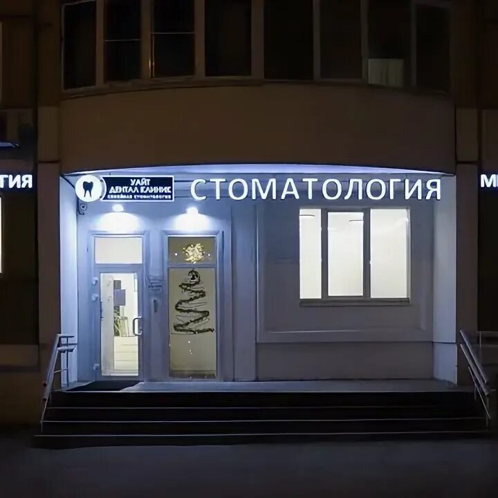 Спа дент макс. Вакансия стоматолога в бухаресте. Will white clinic. White dental clinic самара. Уайт дентал клиник химки.