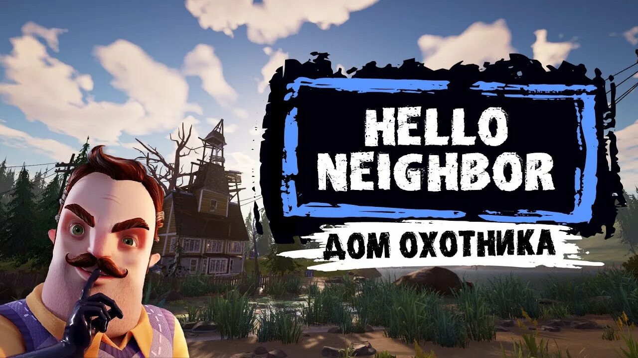 Привет сосед музей. Привет сосед 2 дом охотника. Игрушки привет сосед. Hello Neighbor дом соседа.