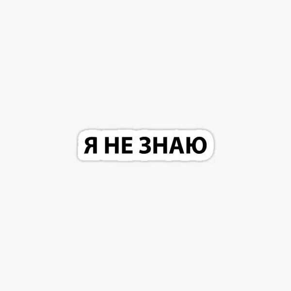 Не знаю разно. Стикер не знаю. надпись не знаю. стикеры я знаю. стикеры с надписью не знаю.