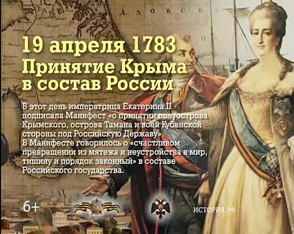 День принятия Крыма Тамани и Кубани в состав Российской империи 1783. 19 Апреля 1783 присоединение Крыма Тамани и Кубани. Манифест Екатерины второй о присоединении Крыма. Тамани и кубани принятие