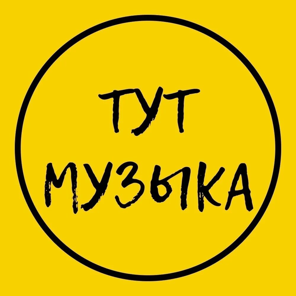 Мелодию туту