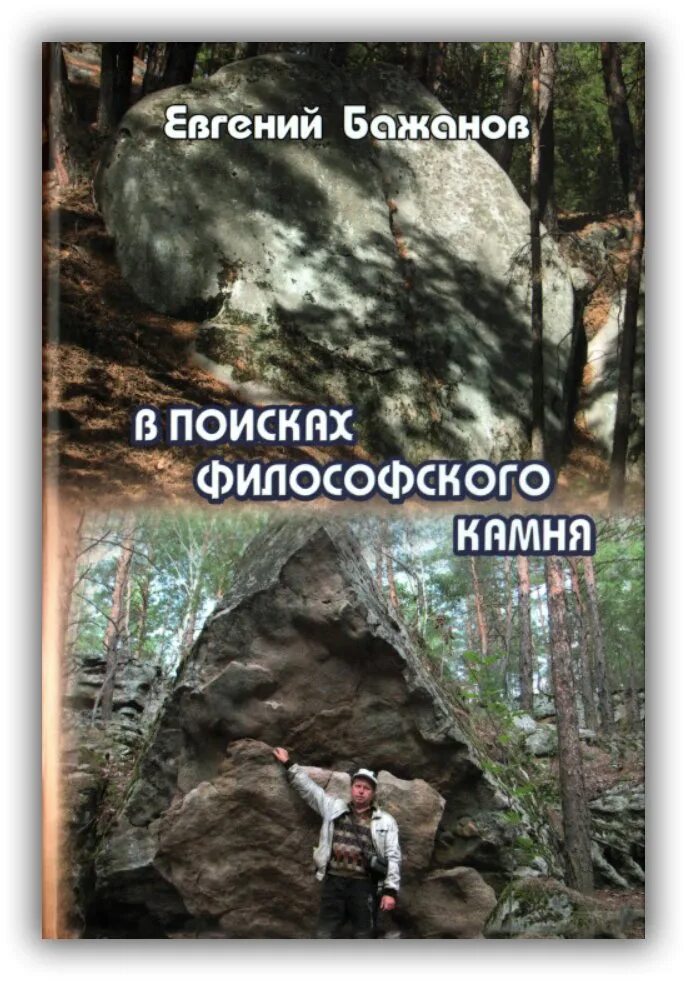 Поиск философского камня. Бажанов е. в поисках философского камня.