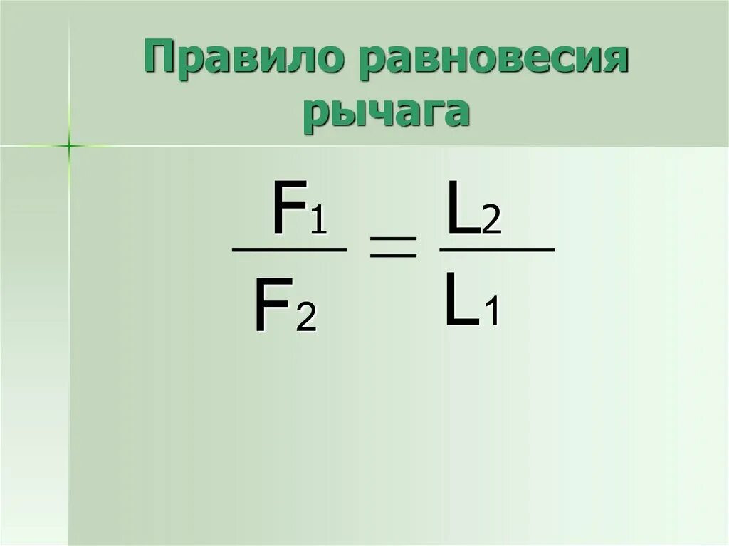 Какая формула выражает равновесие рычага. Условие равновесия рычага формула физика. Правило равновесия рычага. Формула рычага в физике в равновесии. Равновесие рычага.