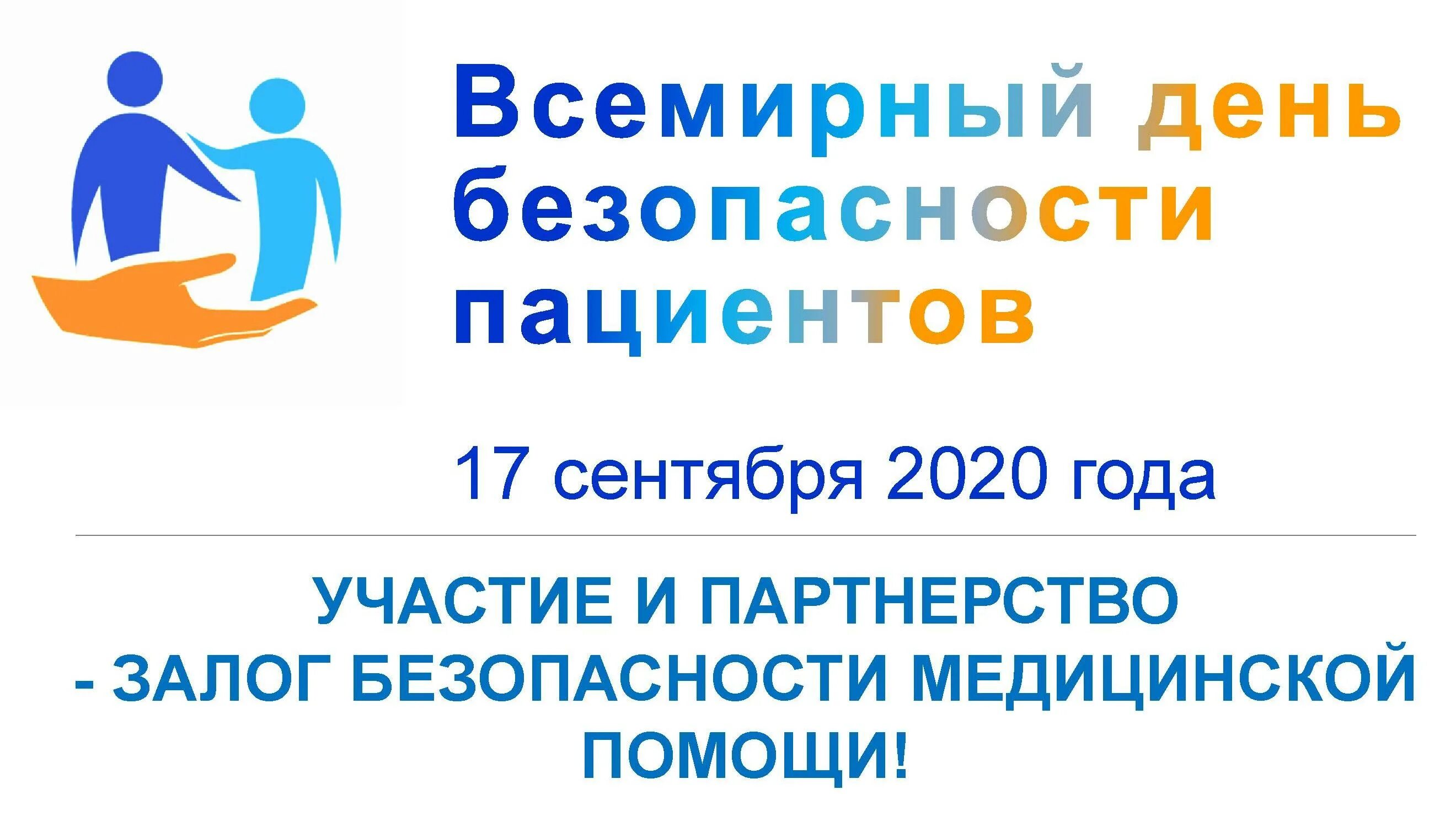 Всемирный день пациента. Министерство здравоохранения Всемирный день. Международный день безопасности пациента. Безопасность пациента логотип. Организация по надзору здравоохранения