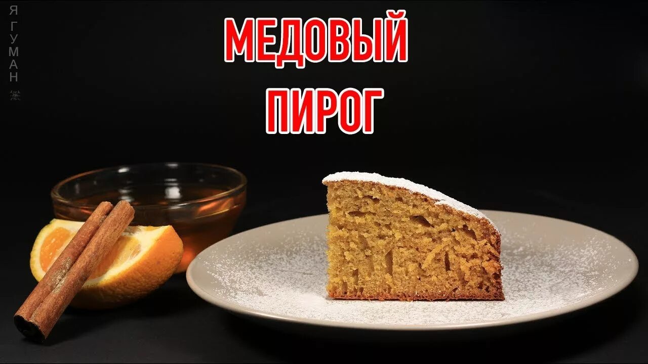 Включи honey. Еврейский медовый пирог. Еврейский пирог Леках. Еврейский пирог с медом. Леках рецепт.