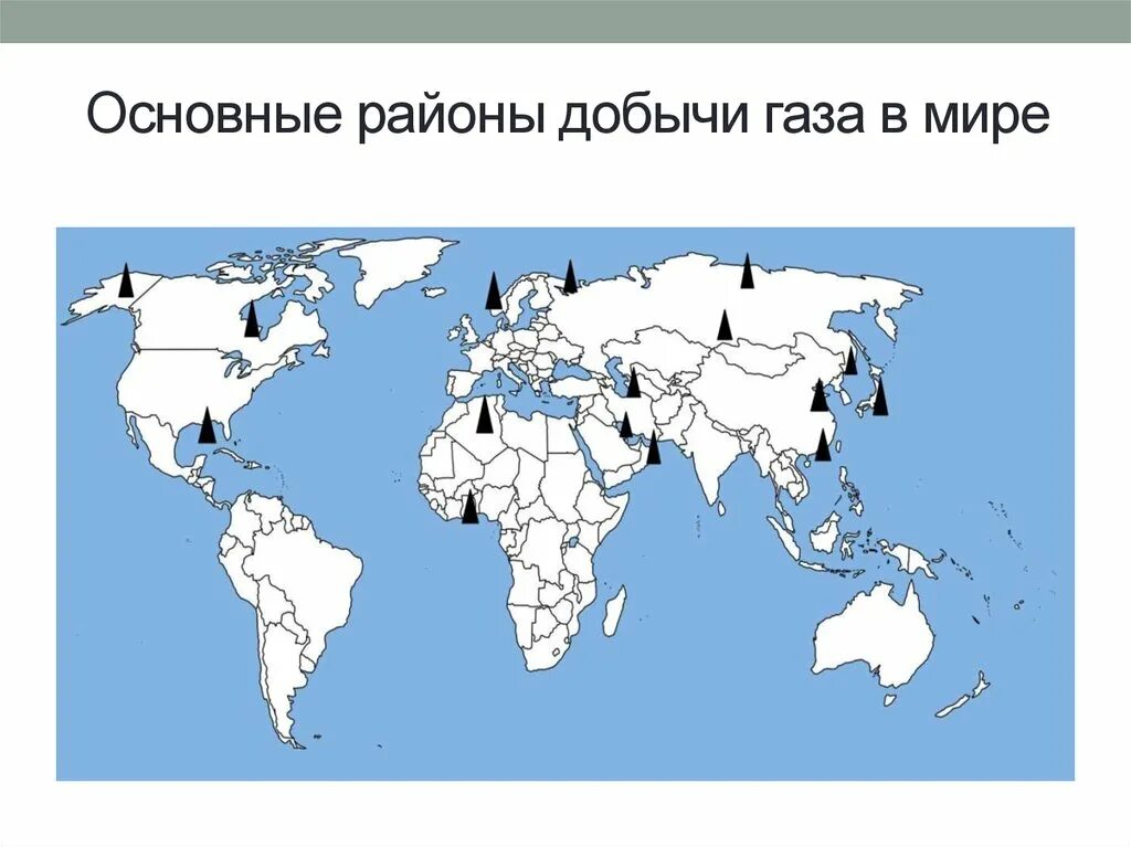 Месторождения газа в мире на карте. Основные месторождения природного газа в мире карта.