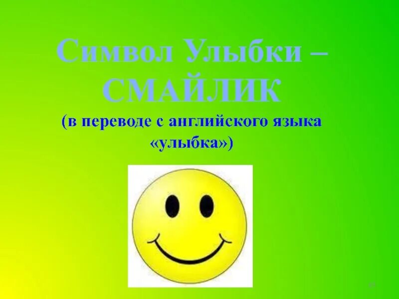 Презентация на тему улыбка. Улыбка для презентации. День улыбки. Презентация для дошкольников улыбка. Классный час улыбка