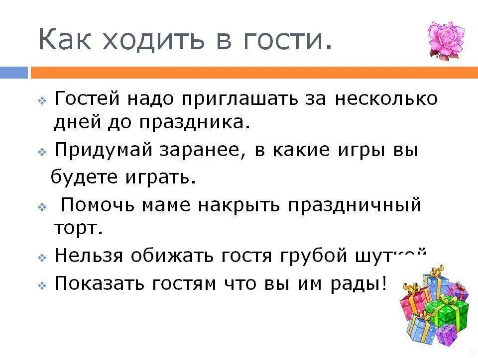 Почему приглашают в гости. Как ходить в гости. Уроки этикета в гостях. Этикет приглашения гостей. Правила поведения в гостях для детей.