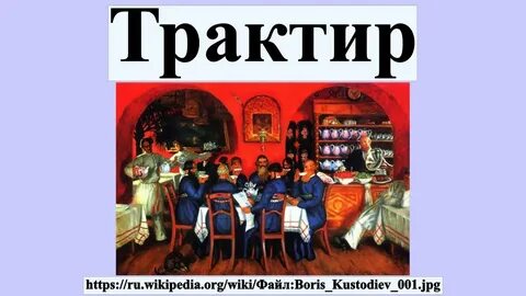 Трактир сканворд