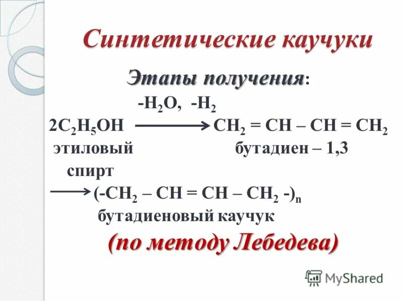 Алкены диены. Реакция получения синтетического каучука. Формула получения синтетического каучука. Синтетический каучук бутадиеновый формула. Формула Лебедева синтетический каучук.