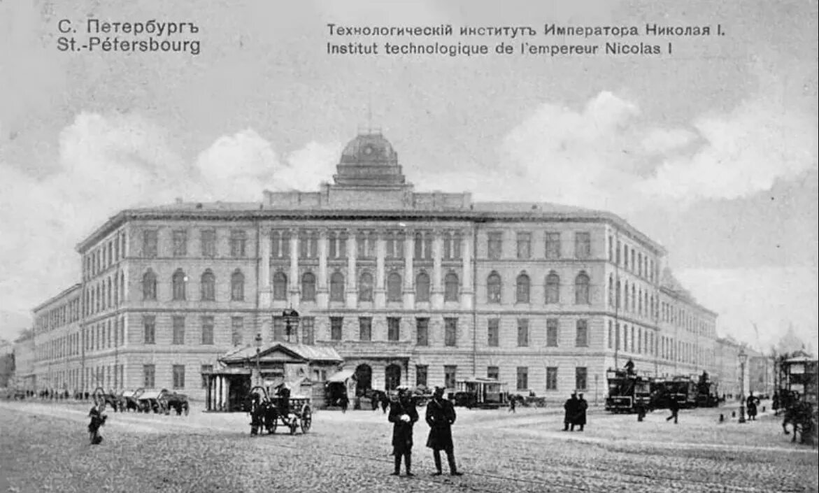 Технологический университет история. Технологический институт санкт-петербург 19 век. Петербургский технологический институт (1862). Ленинградский технологический институт имени ленсовета. Технологический институт санкт-петербург 19 век.