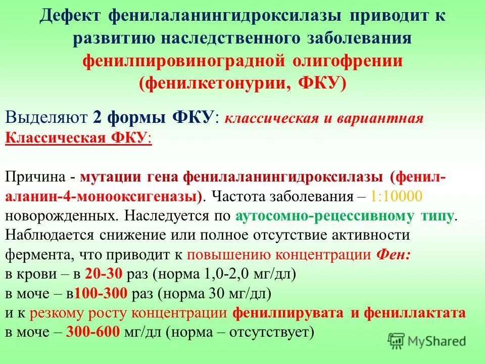 фенилкетонурия клинические симптомы. диагностика фенилкетонурии методы. фенилкетонурия генетический механизм. основа диетотерапии при фенилкетонурии. фенилкетонурия метод выявления.