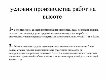 Условия производства работ что писать