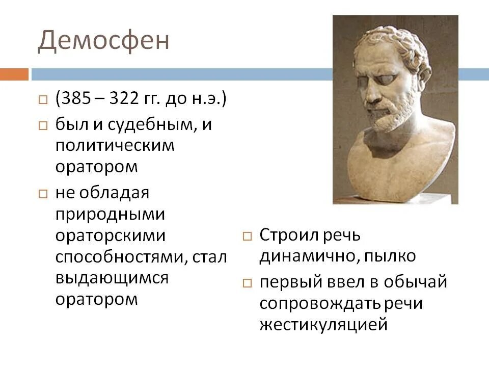 Каково значение слова оратор. Демосфен оратор. Греческий оратор Демосфен. Биография Демосфена. Выдающиеся ораторы древней Греции.