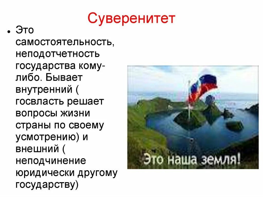 Суверенность власти. Сюзеренитет. Суверенитет. Суверенитет определение. Государственный суверенитет определение.