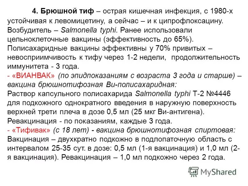 вакцина брюшной тиф вианвак. вакцина против брюшного тифа. брюшнотифозная спиртовая вакцина. сальмонелла специфическая профилактика.