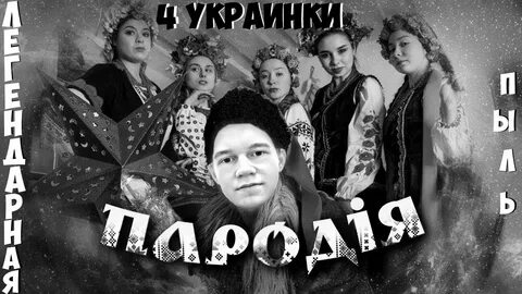 4 украинку