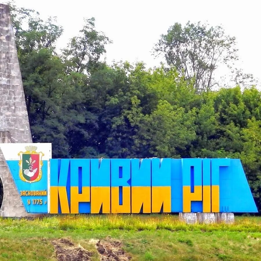 Кривой рог россия. Кривой Рог город. Украинская город Кривой Рог. Кривой Рог достопримечательности. Кривой Рог картинки.