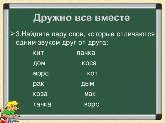 Слова отличающиеся одним звуком. Слова которые различаются одним звуком. Пары слов различающиеся одним звуком. Слова которые различаются 1 звуком. Подбери слова сравнение