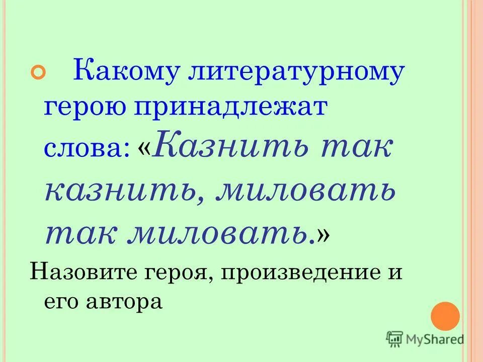 Кому из литературных героев принадлежат слова. Казнить так казнить миловать так миловать. Казнить так казнить, жаловать так жаловать: таков мой обычай. Казнить так казнить миловать так миловать таков мой обычай чьи слова.