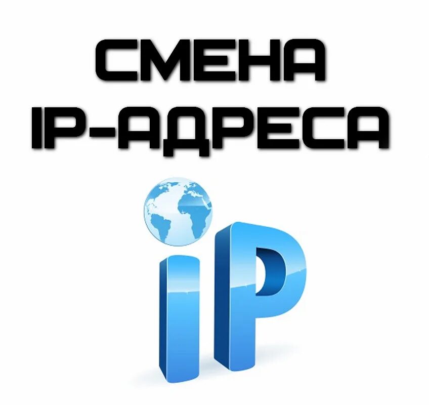 Новое айпи. Смена IP. IP картинка. New IP. Сменился айпи картинка.