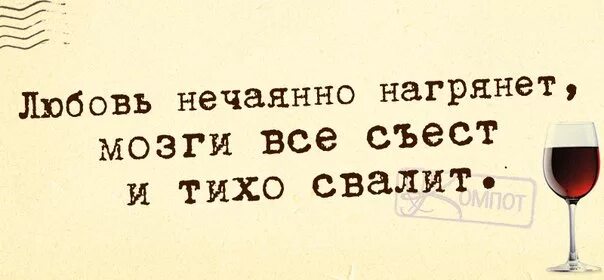 Любовь нагрянула песня. Любовь нечаянно нагрянет. Любовь нечаянно нагрянет картинки. Любовь нечаянно нагрянет юмор. Любовь нечаянно нагрянет прикол.