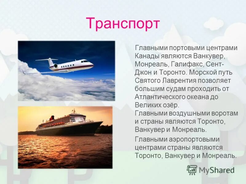 транспорт сша характеристика. железнодорожный транспорт канады. транспорт канады таблица. экономико географическое положение канады. основные черты географии транспорта канады.