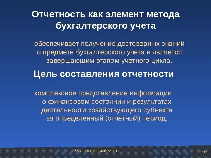 Составляющий элемент метода. Элементы метода отчетность. Элементы метода бух учета. Денежная оценка как элемент метода бухгалтерского учета. Что обеспечивает бухгалтерский учет.