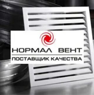 Нормал вент