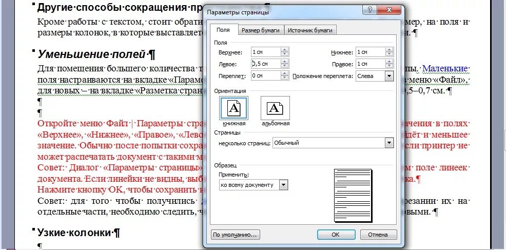 Инструкция поля документ. Параметры полей для документов. Узкие поля в Ворде. Размеры полей документа. Word размер полей.