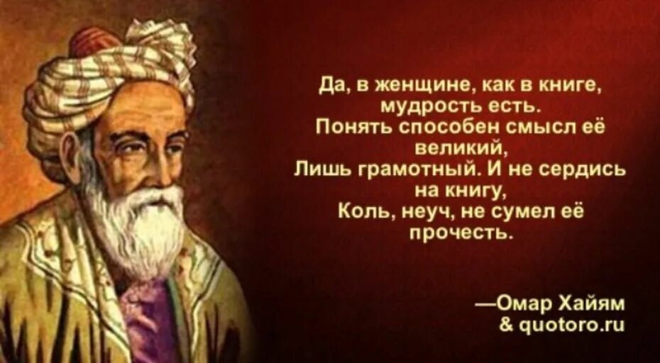 Омар Хайям мудрости жизни. Омар Хайям о женщинах. Высказывани Амар Хаяма о женщинах. Изречения восточных мудрецов.