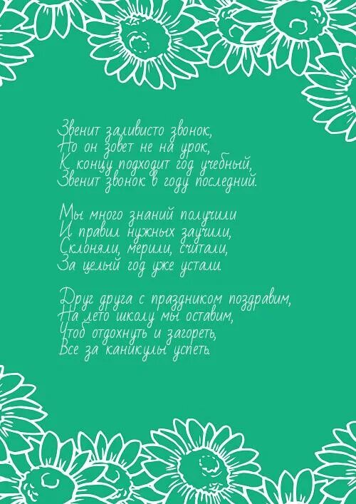 Звенит последний звонок текст. Звенит заливистый звонок и стал послушным. Текст песни звенит заливистый звонок. Учитель музыки песня текст звенит заливистый звонок. Вокальные Ноты звенит заливистый звонок учитель музыки.