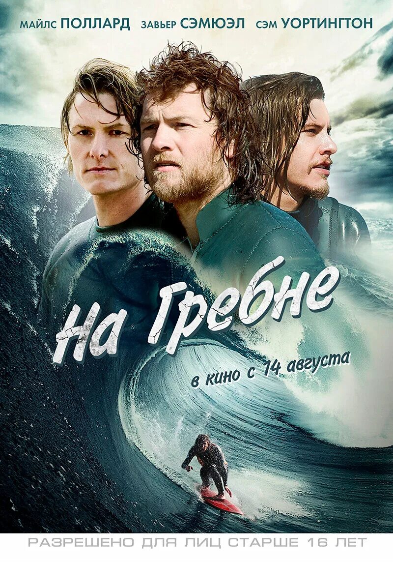 На гребне 2012. Гребень.