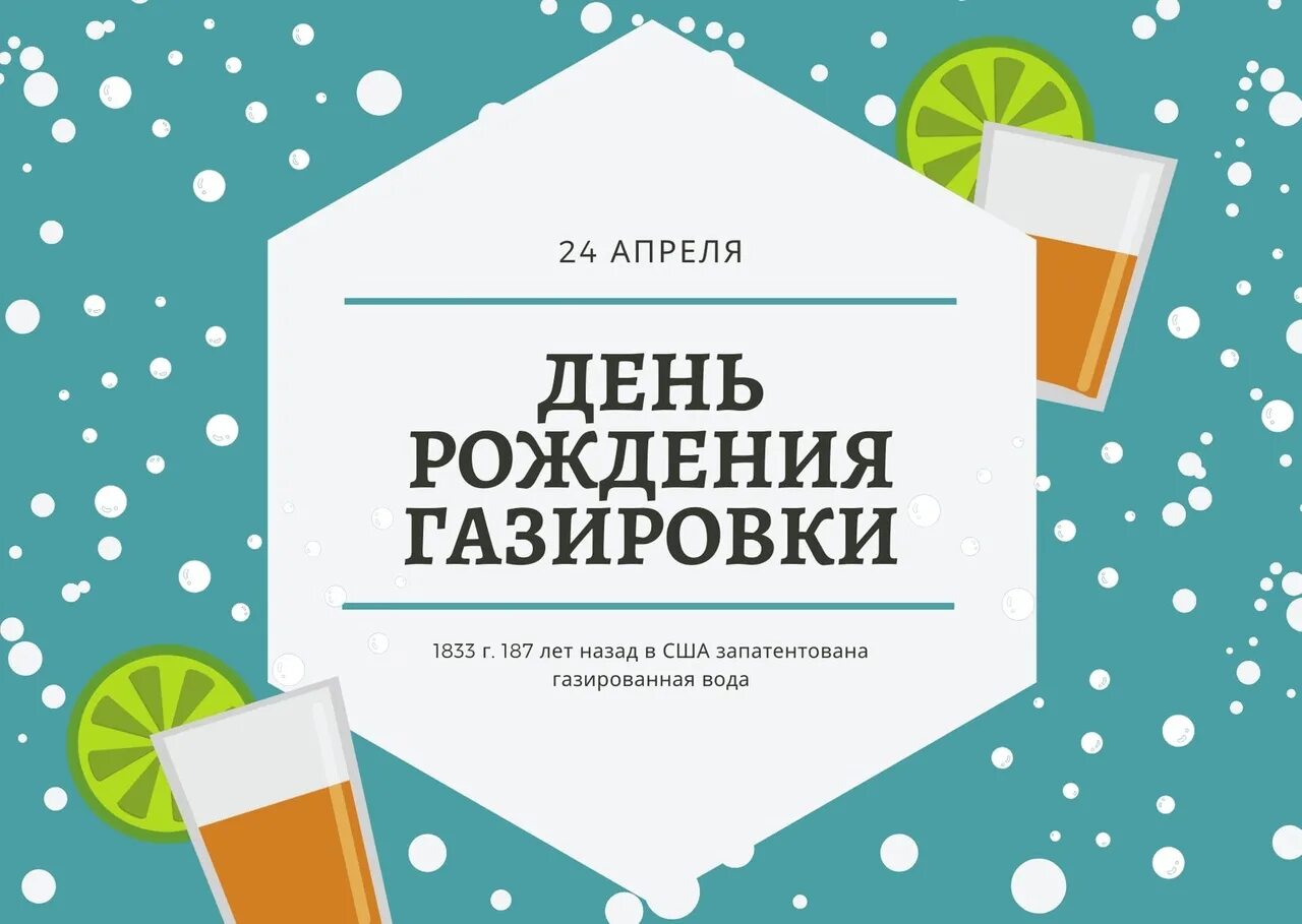 4 24 праздник. 24 Апреля день газировки. День рождения газированной воды. День рождения газировки 24. 24 Апреля праздник день рождения газированной воды.