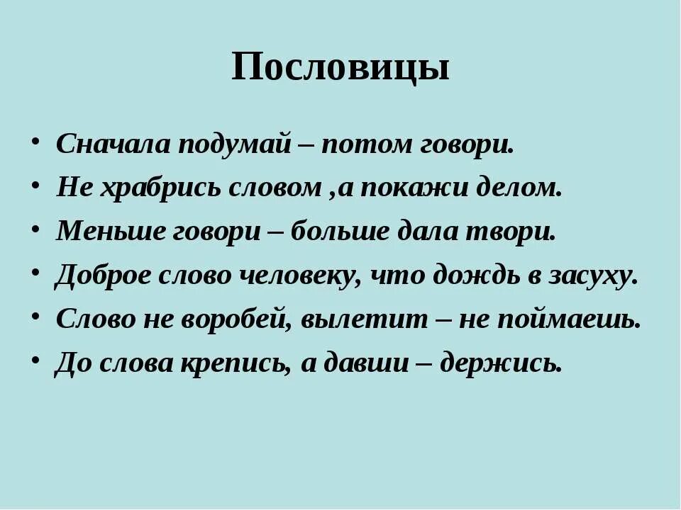 Меньше говори больше пословица. Не храбрись словом а покажи делом. Поговорка сначала. Пословица сначала подумай. Посмотри потом говори