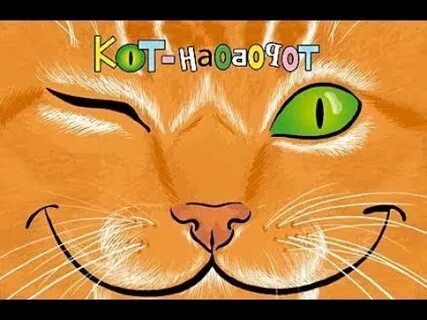 Слово кот наоборот