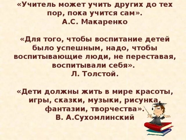 Дети воспитанный и умны как пишется. Высказывания об учителях. Учитель это цитаты детей. Цитаты о воспитании детей. Каким должен быть учитель цитаты.