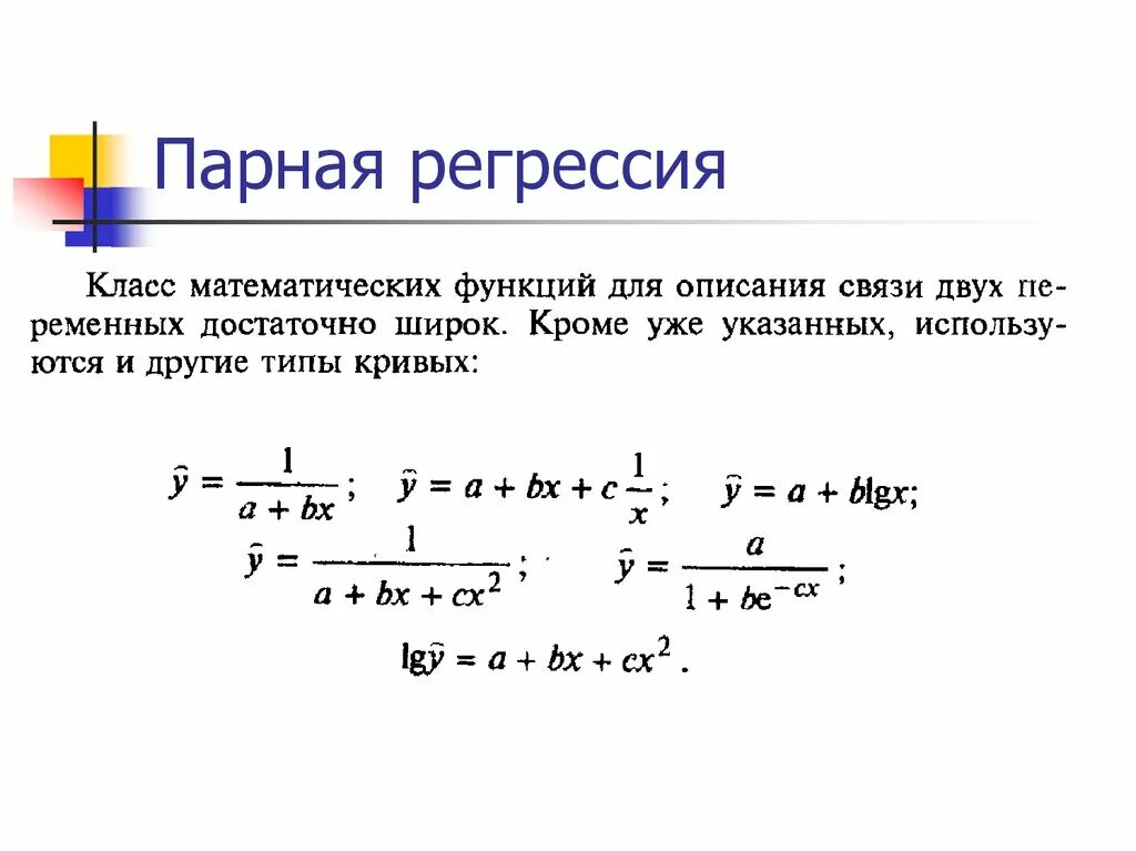 Парная регрессия. Парная линейная регрессия. Парная регрессия и корреляция. Простая парная регрессия это. Парная регрессия виды