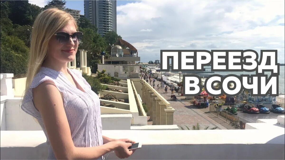 Света переехать. Переезд в Сочи. Жить в Сочи. Переехать в Сочи.