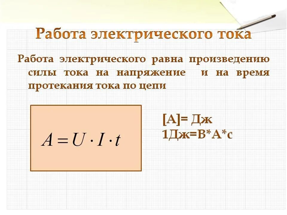 Мощность тока формула физика 8 класс. Формулы работа электрического тока.мощность электрического тока. Работа электрического тока формула 8 класс. Работа электрического тока определение. Формула для вычисления работы электрического тока.