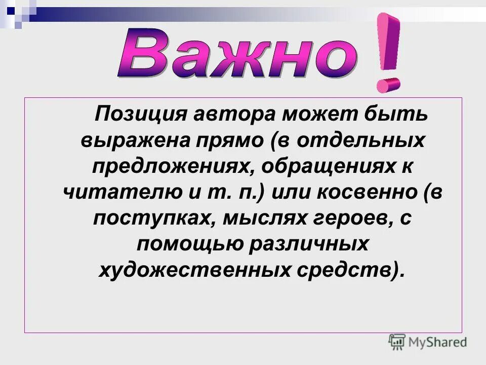 Прямо выраженный. Позиция автора. авторская позиция выражена прямо. позиция автора не выражена прямо но. как выразить позицию автора.