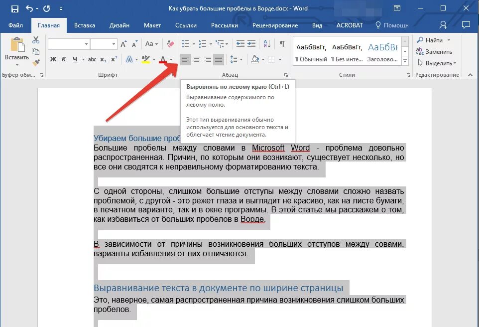 Почему в ворде большой пробел между словами. Пробелы в Ворде. Как убрать большие пробелы в Ворде. Как убрать большой пробел в Ворде. Как убрать пробелы в Ворде.