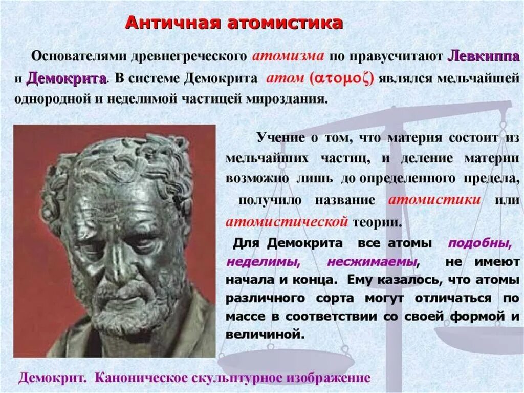 Древние философские учения. АТОМИСТЫ Демокрит. АТОМИСТЫ Левкипп и Демокрит. Левкиппа и Демокрита. Демокрит и философия атомизма.