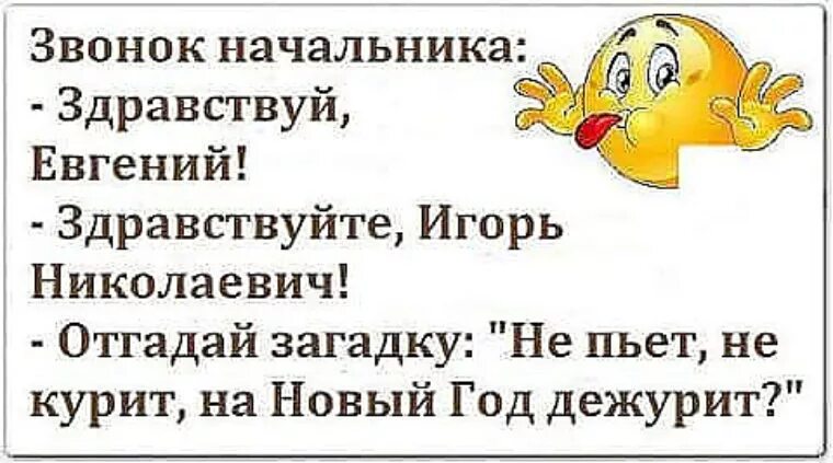 Ни пью ни курю. На новый год дежурит. Прикольные картинки на звонок начальника. Здравствуйте начальник. Звонок начальнику.