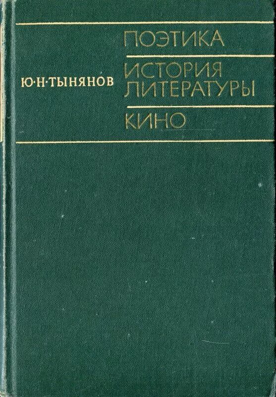 Поэтика в литературоведении. История литературы. рассказ это в литературе. поэтика кино. тынянов литературный факт.
