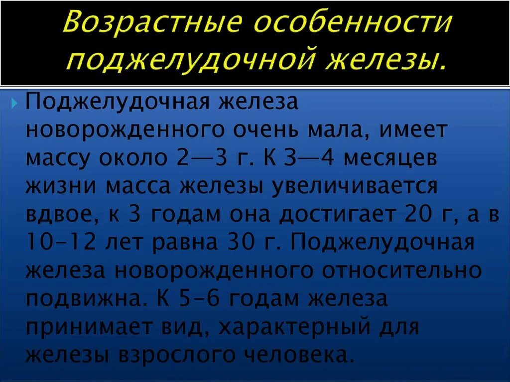 Поджелудочная возрастные особенности. Особенности поджелудочной железы. Возрастные особенности эндокринной части поджелудочной железы. Поджелудочная возрастные особенности кратко. Возрастные изменения желез