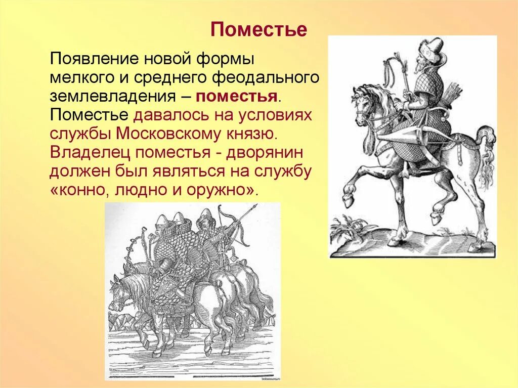 Нести рыцарскую службу мог только владелец поместья. Конно людно и оружно. кто являлся на службу конно людно и оружно. поместная система. поместная система землевладения.