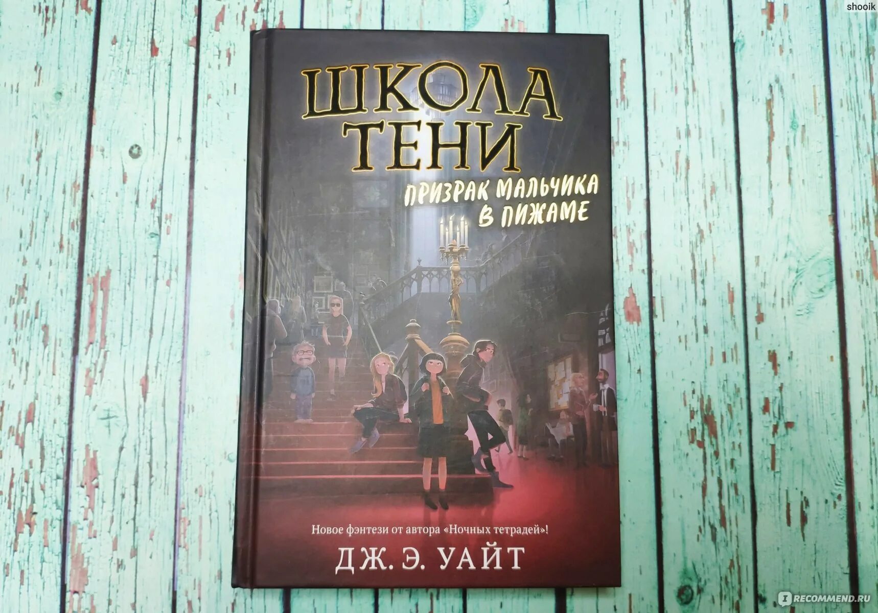 Дж. Э. Уайт школа тени. Призрак мальчика в пижаме. Дж э Уайт школа тени. Призрак мальчика в пижаме Дж э Уайт книга. Школа тени книга.