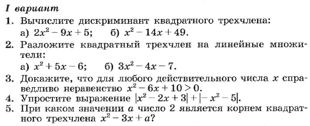 Самостоятельная работа 8 класс алгебра квадратный трехчлен