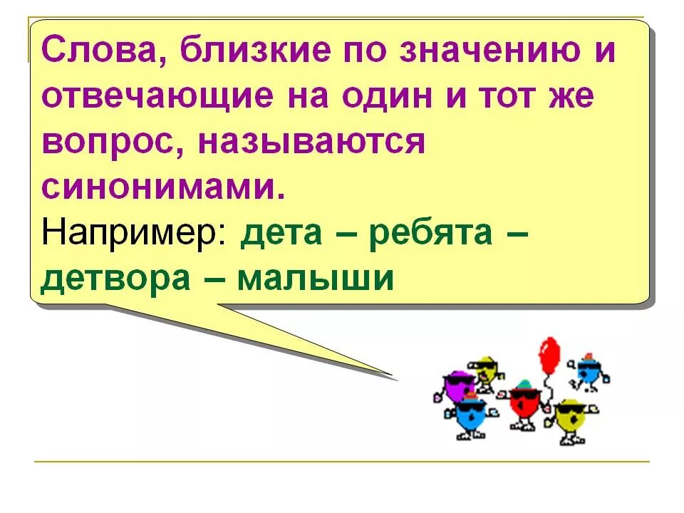 Горевать подобрать близкие по значению. Слова близкие по значению. Слова синонимы 2 класс. Слова близкие по значению примеры. Синонимы 2 класс презентация.